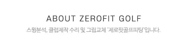 제로핏골프피팅_상단제목