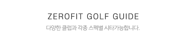 제로핏골프피팅_중간제목