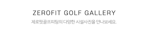 제로핏골프피팅_영상제목